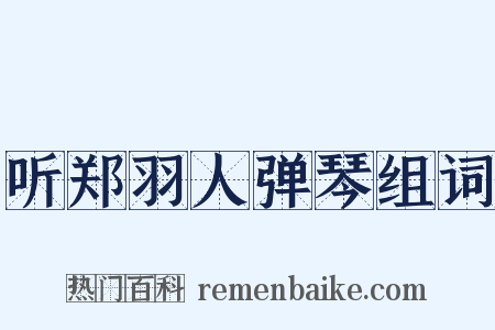 听郑羽人弹琴组词是什么意思的图片